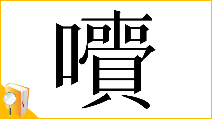 漢字「𡄙」