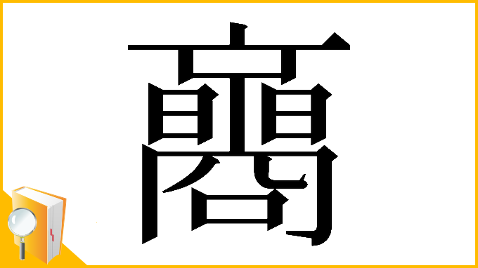 漢字「𡄚」