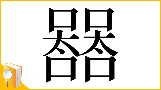 漢字「𡄛」