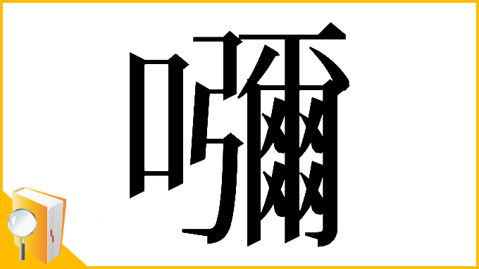 漢字「𡄣」