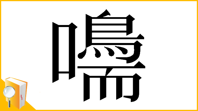 漢字「𡄠」