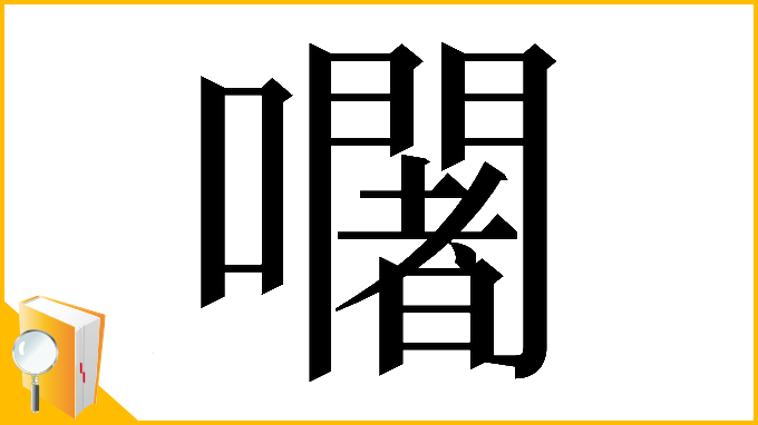 漢字「𡄢」