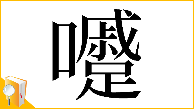 漢字「𡄱」