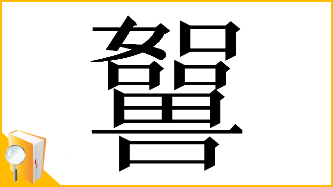 漢字「𡄲」