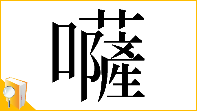 漢字「𡄳」