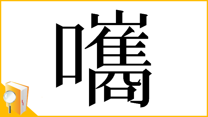 漢字「𡄴」