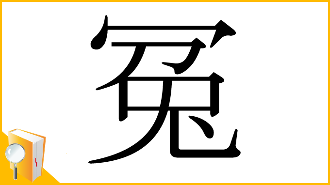 漢字「冤」