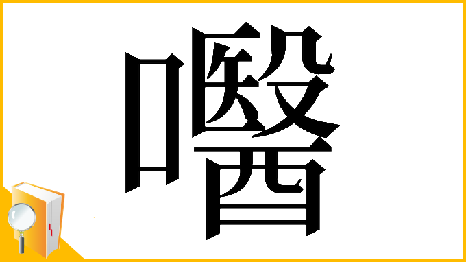 漢字「𡄵」