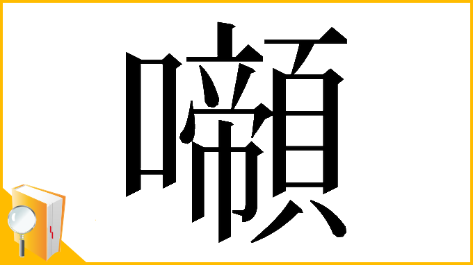 漢字「𡄶」