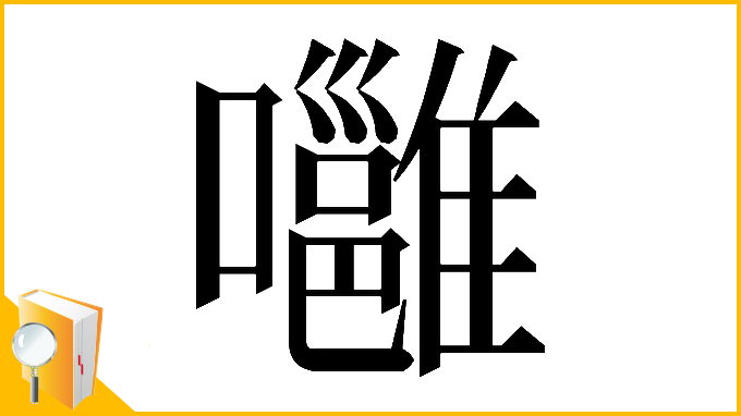 漢字「𡄸」