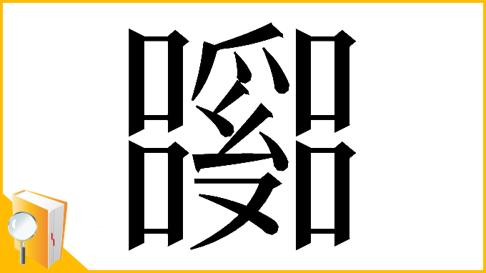 漢字「𡄹」