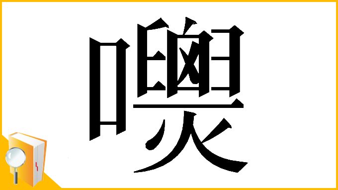 漢字「𡄺」