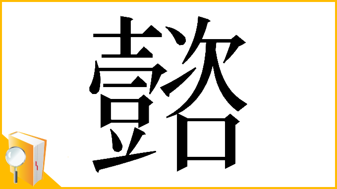 漢字「𡄻」