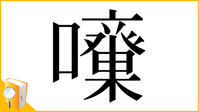 漢字「𡅓」