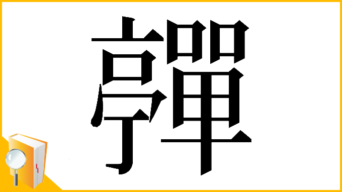 漢字「𡅄」