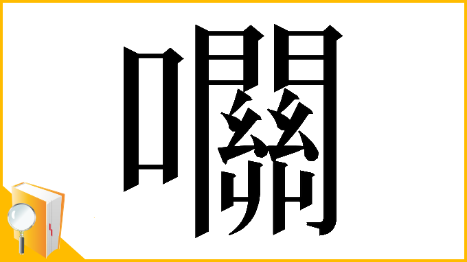 漢字「𡅭」