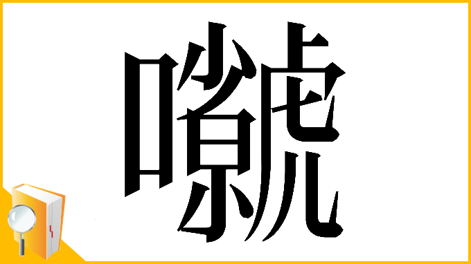 漢字「𡅗」
