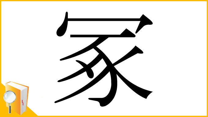 漢字「冢」
