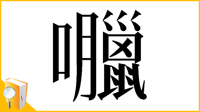 漢字「𡅘」