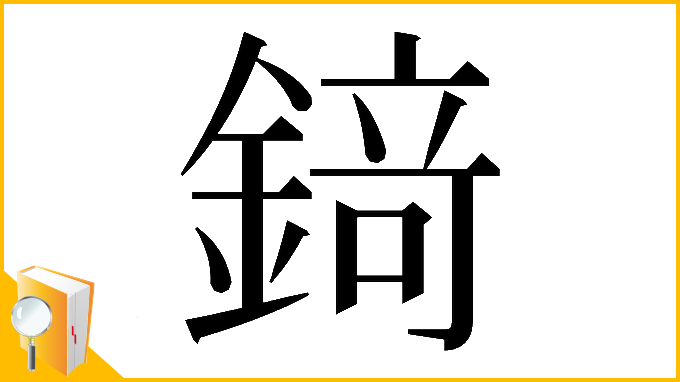 漢字「𨪆」