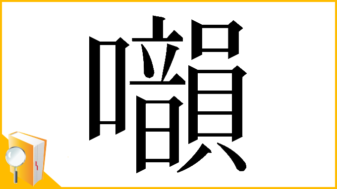漢字「𡅙」