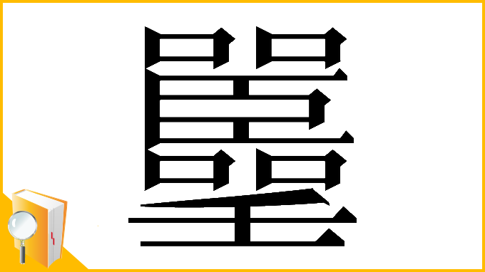 漢字「𡅚」