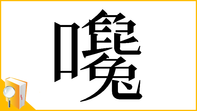 漢字「𡅛」