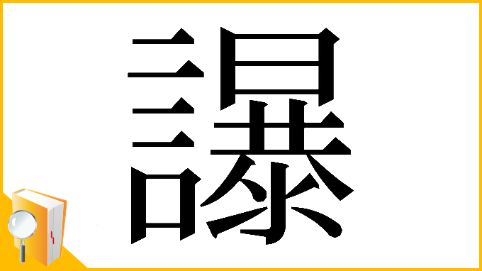 漢字「𧭤」