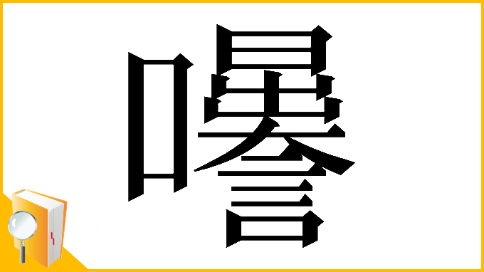 漢字「𡅜」