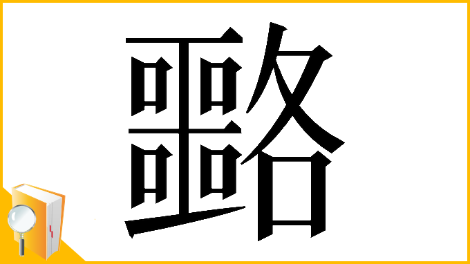 漢字「𡅡」