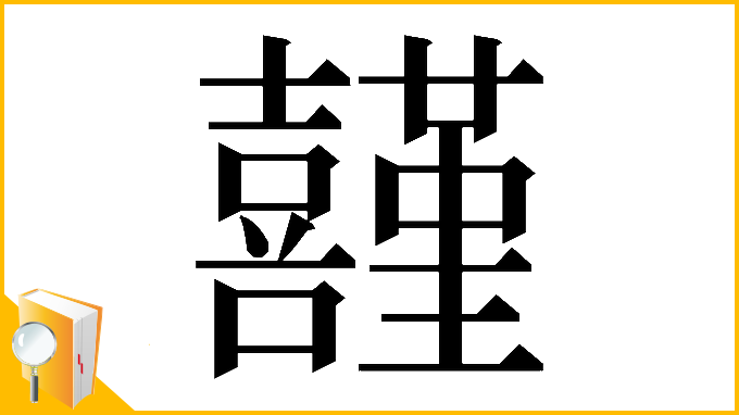 漢字「𡅸」