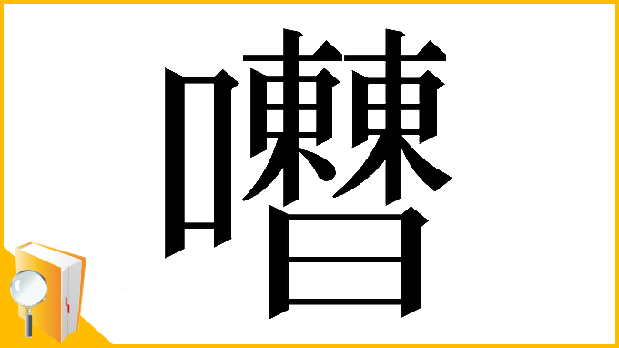 漢字「𡅰」