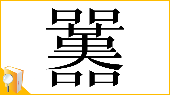 漢字「𡅱」