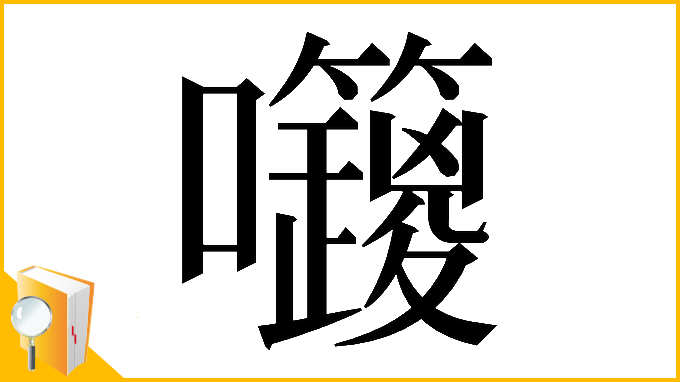 漢字「𡆅」