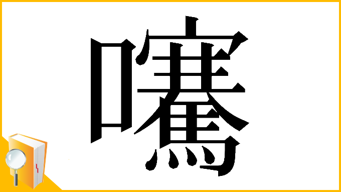漢字「𡅶」