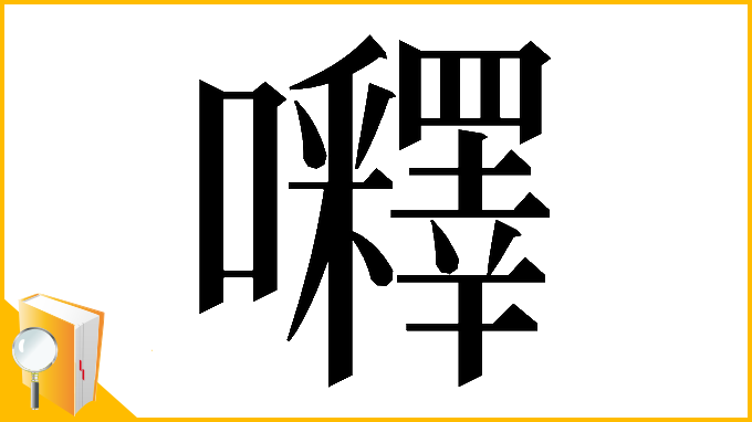 漢字「𡅵」