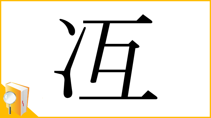 漢字「冱」