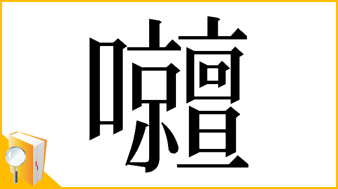 漢字「𡅹」