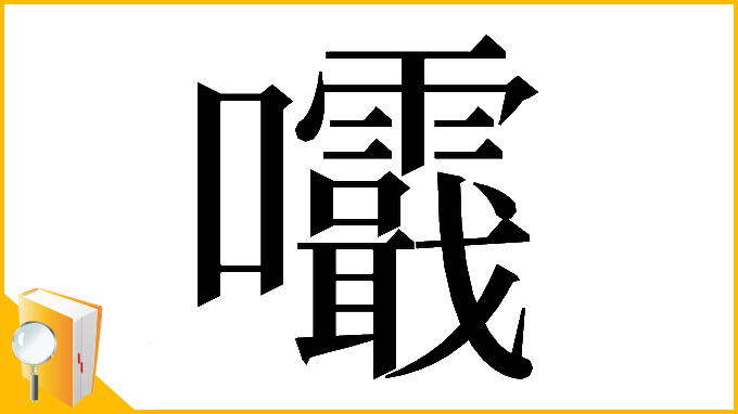 漢字「𡅺」