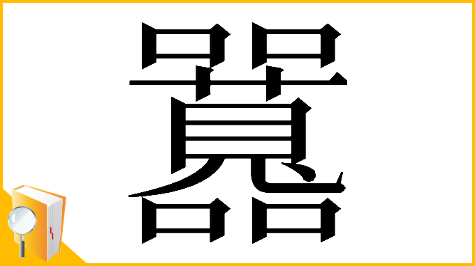 漢字「𡅻」