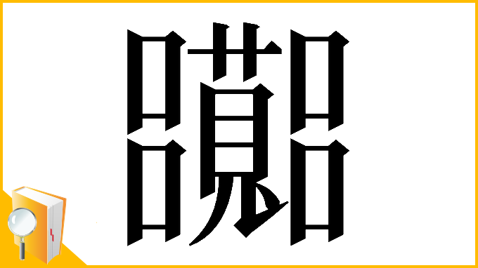 漢字「𡅽」