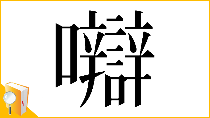 漢字「𡅼」