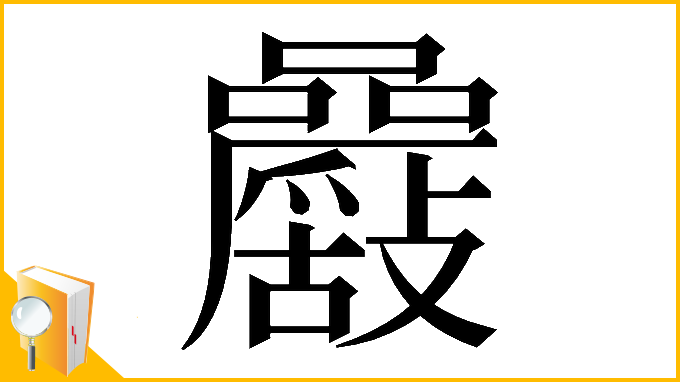 漢字「𡅾」