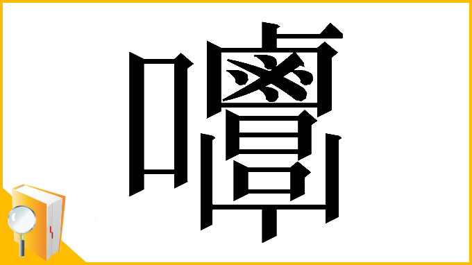 漢字「𡅿」