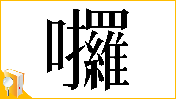 漢字「𡆆」