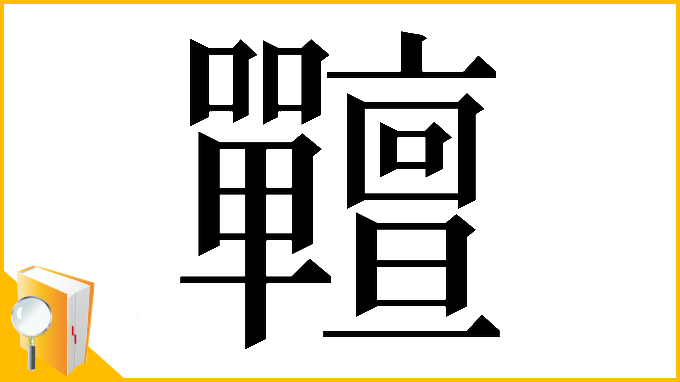 漢字「𡆎」