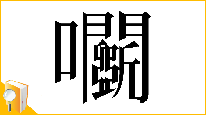 漢字「𡆏」