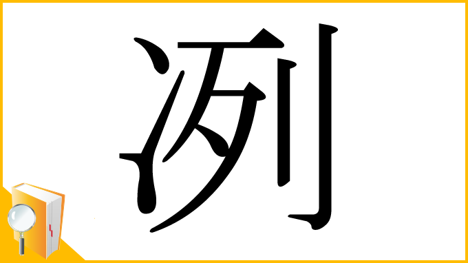 漢字「冽」