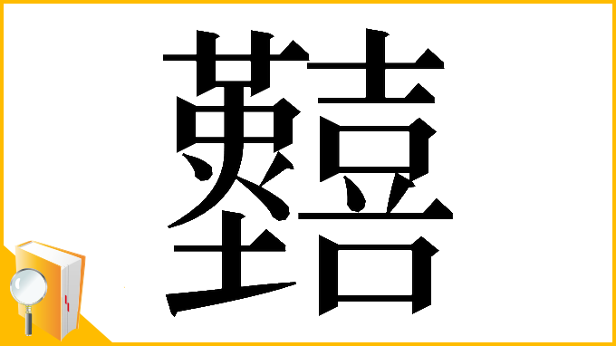 漢字「𡆐」