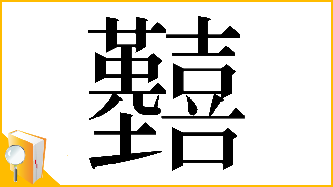 漢字「𡆒」